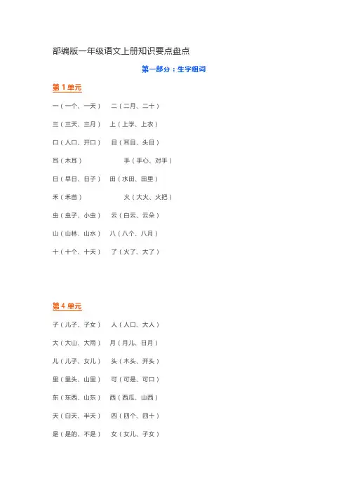 部编版一年级语文上册知识要点归纳汇总