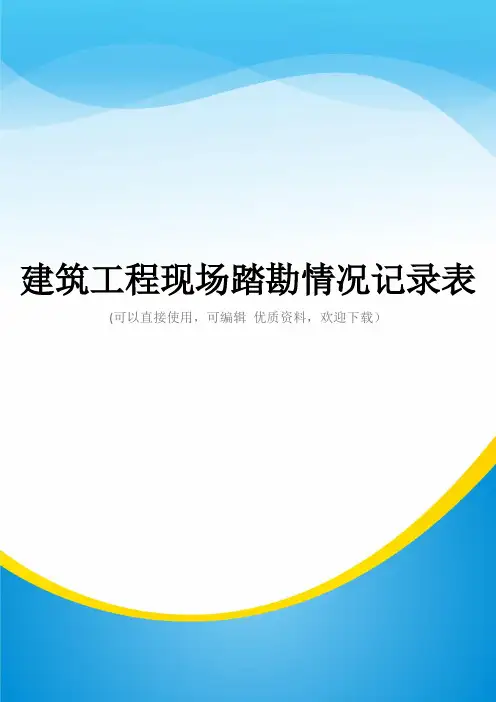 建筑工程现场踏勘情况记录表常用