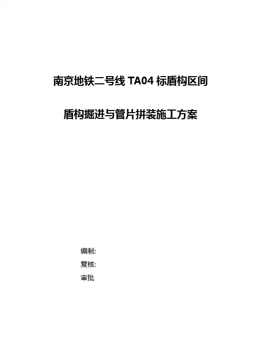 盾构机掘进与管片拼装施工方案