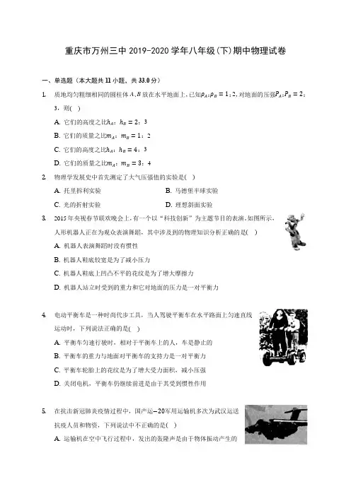 重庆市万州三中2019-2020学年八年级(下)期中物理试卷(含解析)