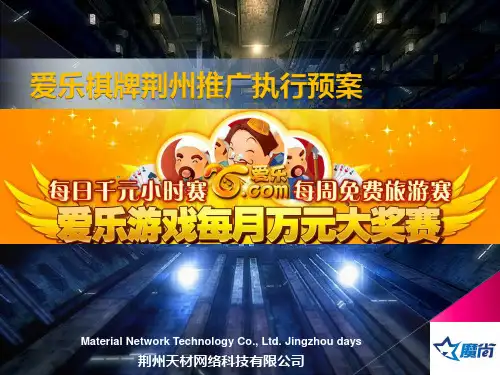 爱乐棋牌荆州市级推广执行预案