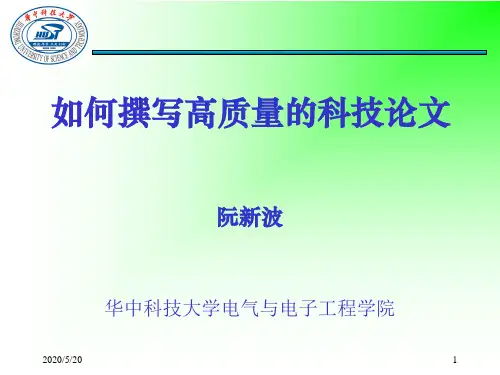 如何撰写高质量学术论文_20110506