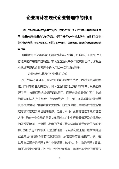 统计在企业管理中的作用