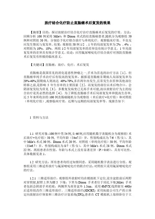 放疗结合化疗防止直肠癌术后复发的效果