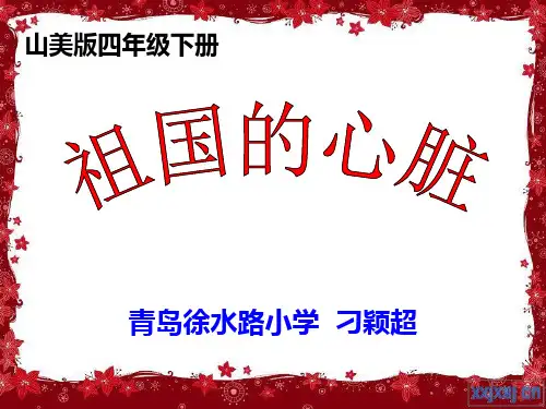 《3祖国的心脏课件》小学品德与社会鲁美课标版四年级下册课件21501
