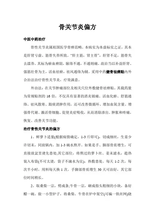 骨关节炎偏方