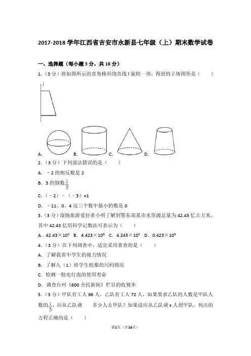 2017-2018学年江西省吉安市永新县七年级上学期数学期末试卷带答案