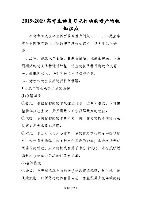 高考生物复习农作物的增产增收知识点 2