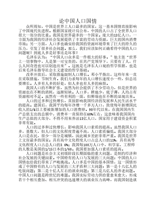 论中国人口国情