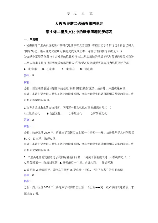 2017年人教版历史高二选修五第四单元第4课二里头文化中的疑难问题同步练习 Word版含解析.pptx
