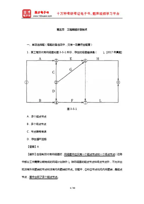 一级造价工程师《建设工程造价管理》过关必做1500题(工程网络计划技术)【圣才出品】