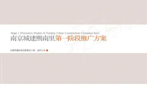 南京城建熙南里第一阶段细化执行的方案101PPT
