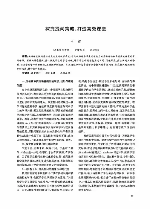 探究提问策略,打造高效课堂