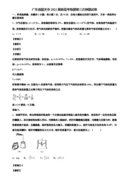 广东省韶关市2021届新高考物理第三次押题试卷含解析