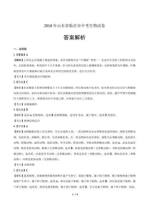 2016年山东省临沂市中考生物试卷-答案