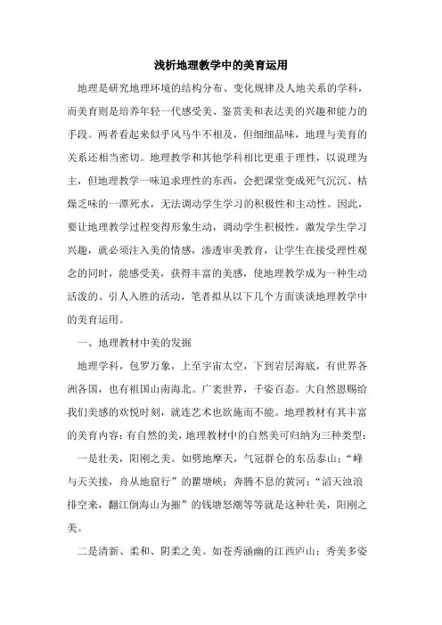 地理教学中的美育运用