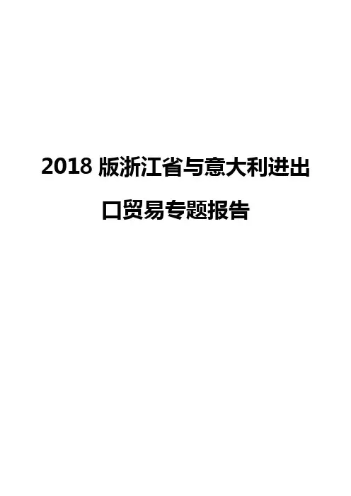 2018版浙江省与意大利进出口贸易专题报告