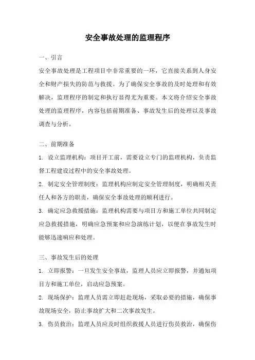 安全事故处理的监理程序