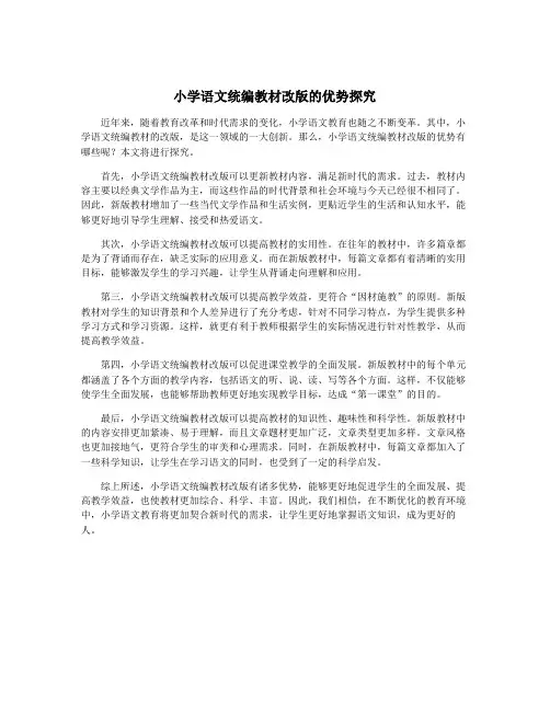 小学语文统编教材改版的优势探究