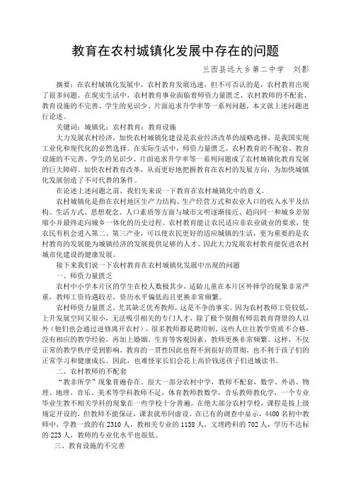 教育在农村城镇化发展中出现的问题