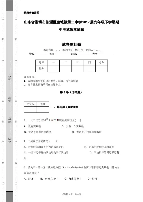 山东省淄博市临淄区皇城镇第二中学2017届九年级下学期期中考试数学试题