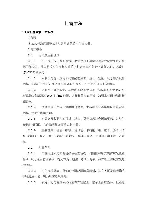 门窗工程施工工艺标准