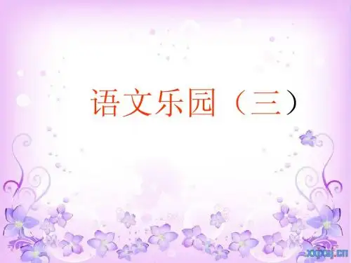 鄂教版三年级上册语文乐园(三)