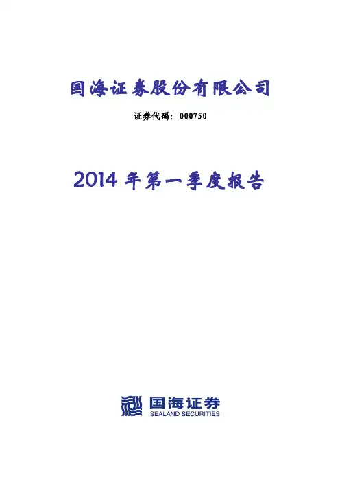 国海证券2014年第一季度财务报告