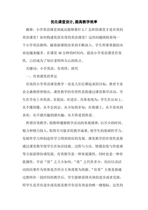 优化课堂设计,提高教学效率论文