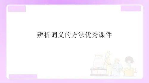 辨析词义的方法优秀课件