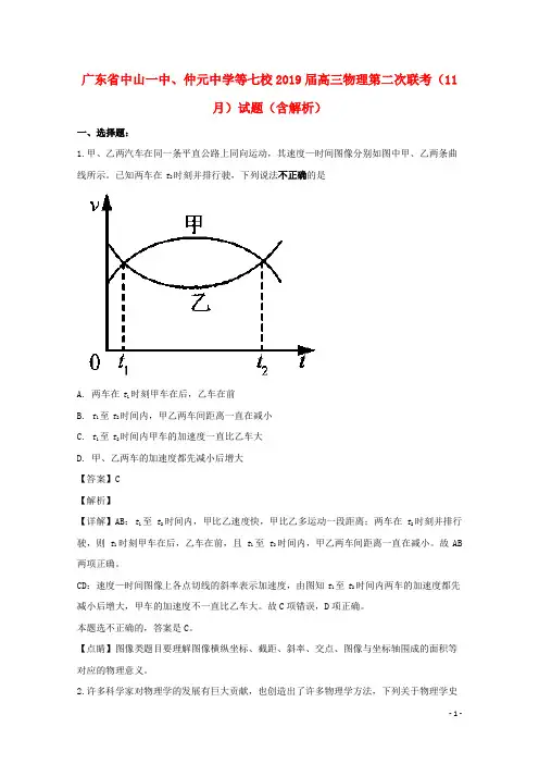 广东省中山一中、仲元中学等七校2019届高三物理第二次联考(11月)试题(含解析)