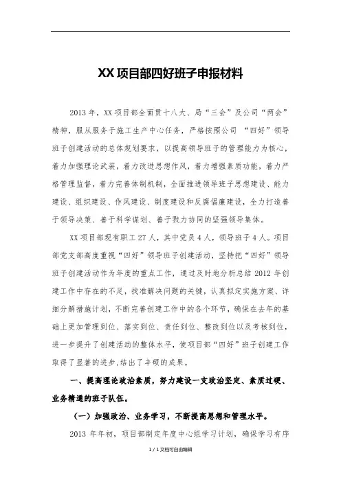 XX项目部“四好”班子申报材料