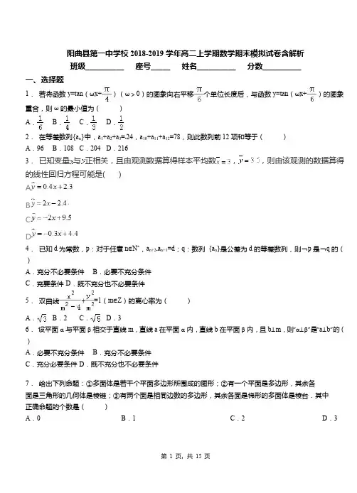 阳曲县第一中学校2018-2019学年高二上学期数学期末模拟试卷含解析