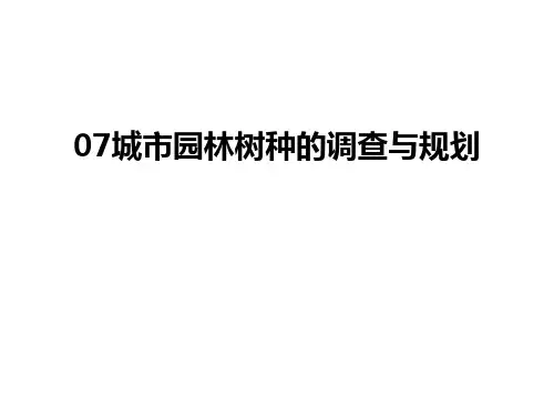 最新07城市园林树种的调查与规划