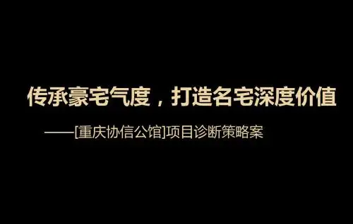 伟业协信公馆诊断策略案-最终(1)
