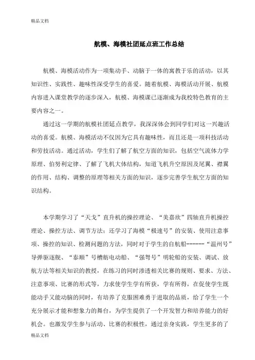 最新航模海模社团总结
