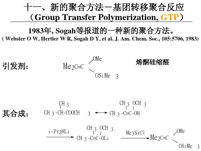 高分子化学-10(阴离子聚合-2)