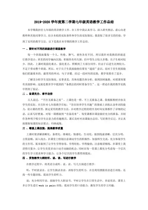 2019-2020学年度第二学期七年级英语教学工作总结