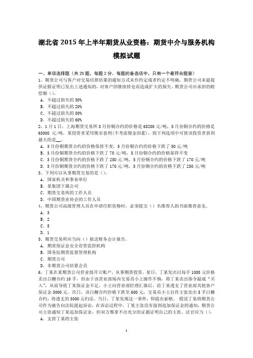 湖北省2015年上半年期货从业资格：期货中介与服务机构模拟试题