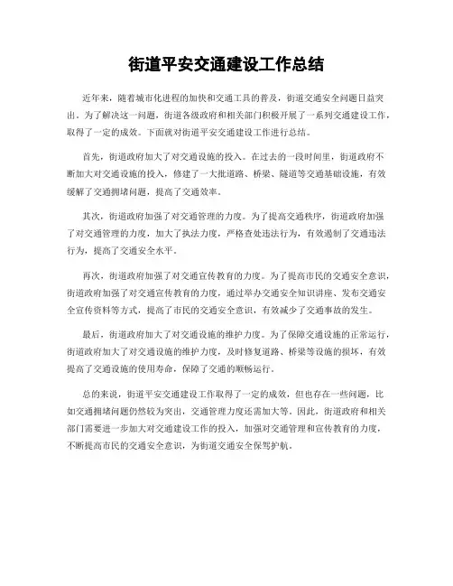 街道平安交通建设工作总结