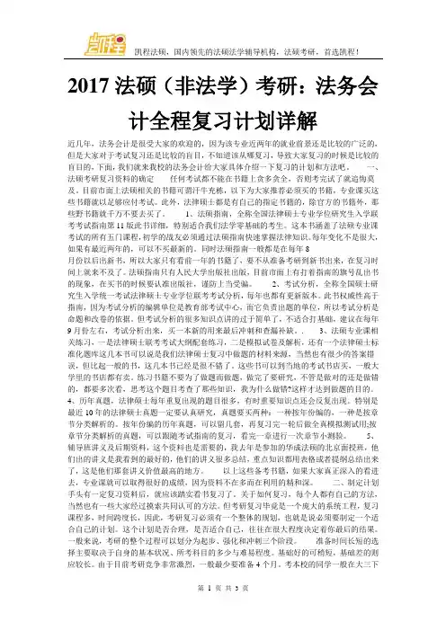 2017法硕(非法学)考研：法务会计全程复习计划详解