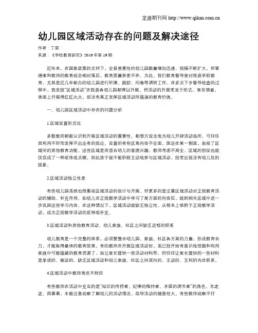 幼儿园区域活动存在的问题及解决途径