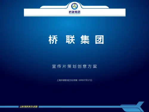 桥联宣传片策划思路新