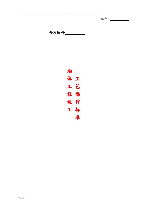 砌体施工工艺操作标准[详]