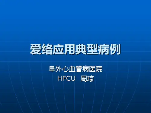 爱络病例