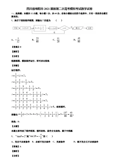 四川省绵阳市2021届新第二次高考模拟考试数学试卷含解析