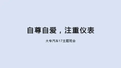 自尊自爱主题班会