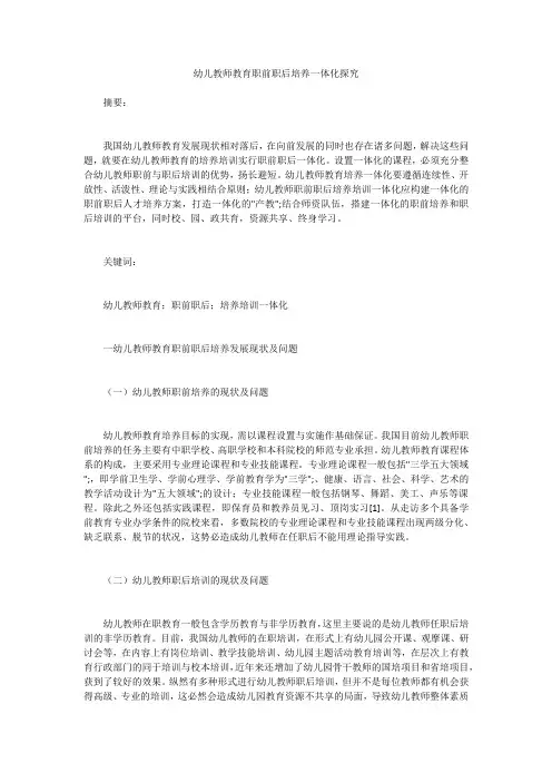 幼儿教师教育职前职后培养一体化探究 