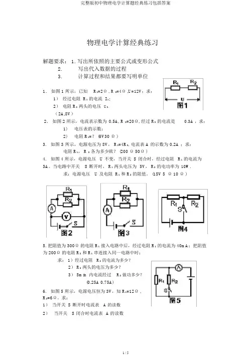 完整版初中物理电学计算题经典练习包括答案