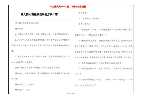幼儿园心理健康活动的方案5篇